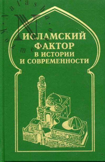 Исламский фактор в истории и современности