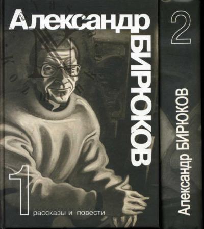 Biriukov Aleksandr. Izbrannye proizvedeniia