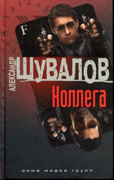 Shuvalov Aleksandr. Kollega