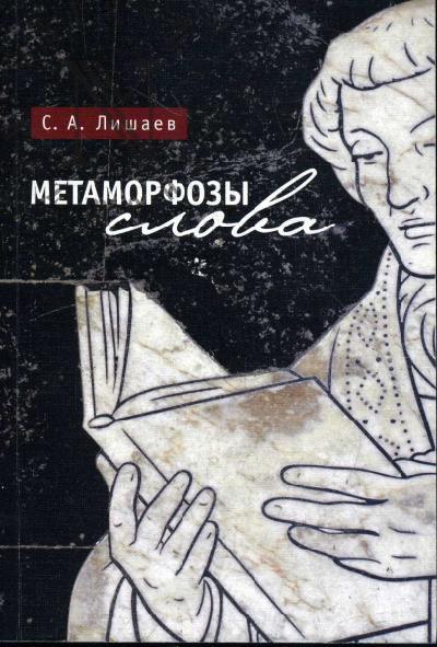 Lishaev S.A. Metamorfozy slova.