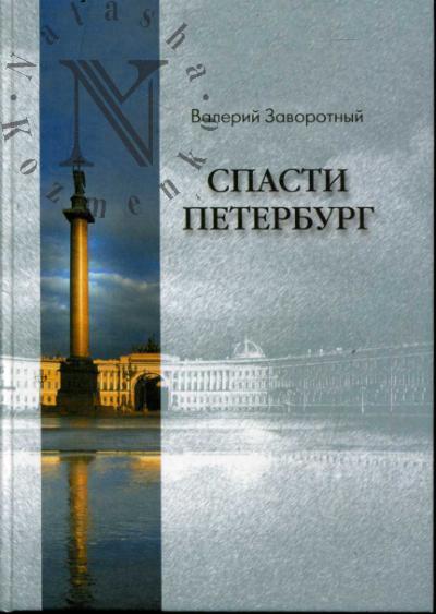 Zavorotnyi V.I. Spasti Peterburg.