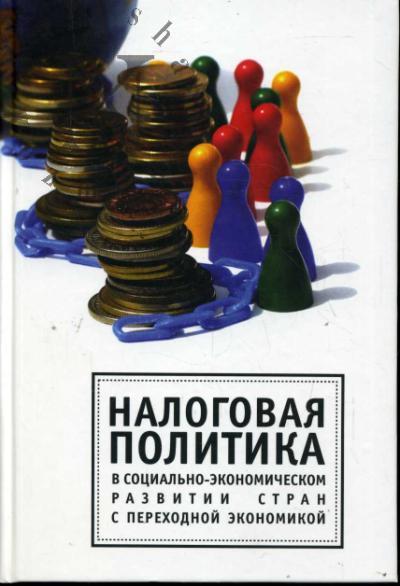 Налоговая политика в социально-экономическом развитии стран с переходной экономикой.