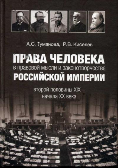Туманова А.С. Права человека в правовой мысли и законотворчестве Российской империи второй половины XIX - начала XX века.