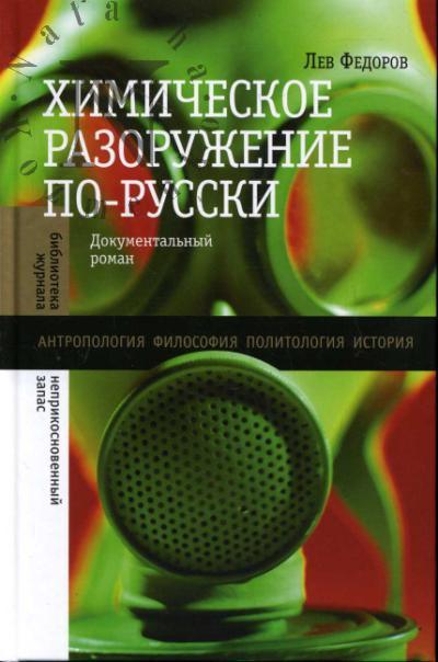 Fedorov L.A. Khimicheskoe razoruzhenie po-russki