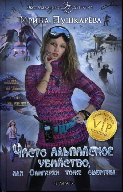 Пушкарева Ирина. Чисто альпийское убийство, или Олигархи тоже смертны