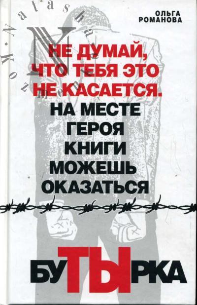 Romanova Ol'ga. Butyrka.