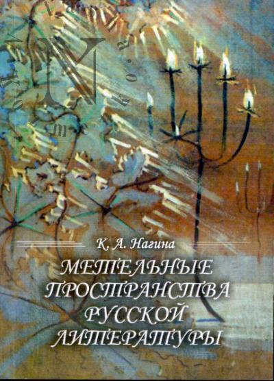 Nagina K.A. Metel'nye prostranstva russkoi literatury [XIX - nachalo XX veka].