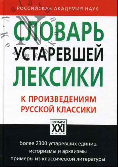 Basko N.V. Slovar' ustarevshei leksiki k proizvedeniiam russkoi klassiki.