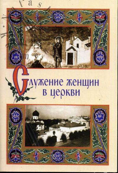 Sluzhenie zhenshchin v tserkvi