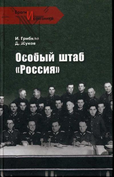 Gribkov I.V. Osobyi shtab "Rossiia".