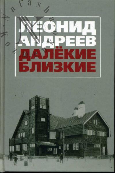 Леонид Андреев.