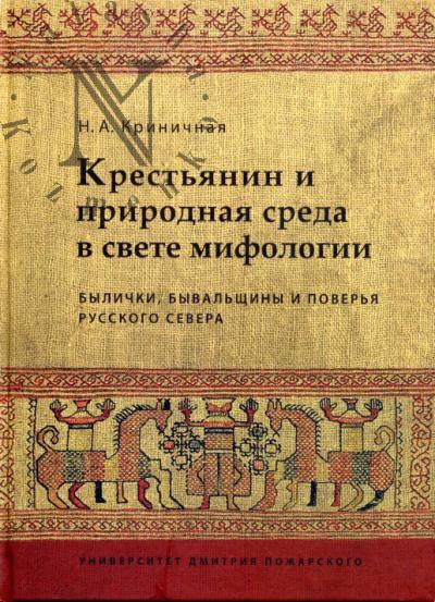 Krinichnaia N.A. Krest'ianin i prirodnaia sreda v svete mifologii.