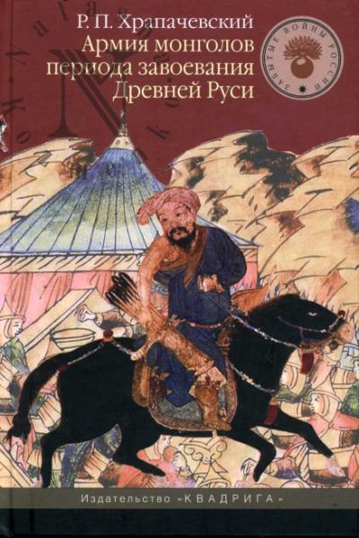 Khrapachevskii R.P. Armiia mongolov perioda zavoevaniia Drevnei Rusi.