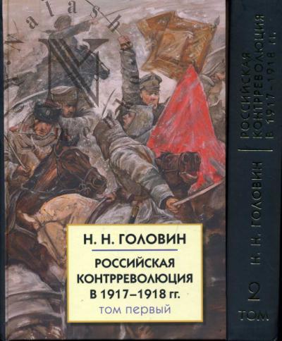 Golovin N.N. Rossiiskaia kontrrevoliutsiia v 1917-1918 gg.