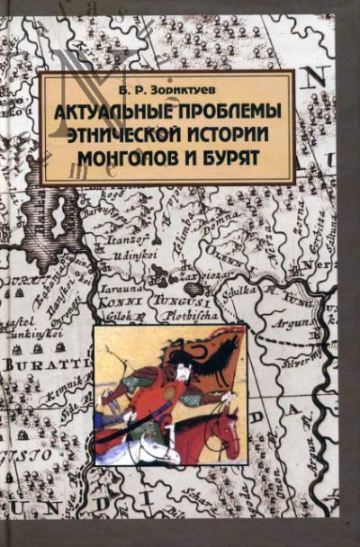 Zoriktuev B.R. Aktual'nye problemy istorii mongolov i buriat.