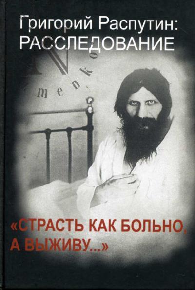 Fomin S.V. "Strast' kak bol'no, a vyzhivu…".