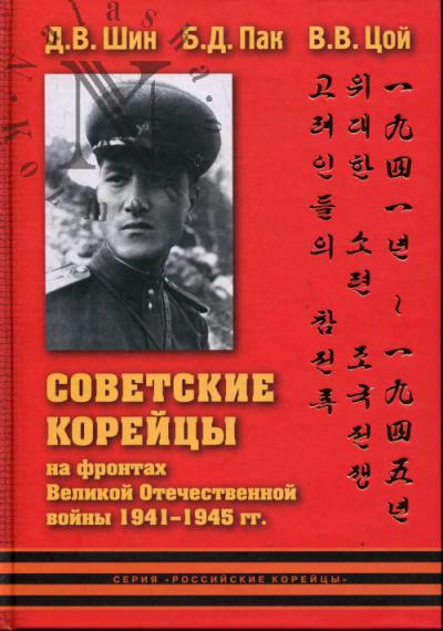 Шин Д.В. Советские корейцы на фронтах Великой Отечественной войны 1941-1945 гг.