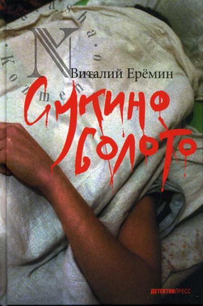 Еремин Виталий. Сукино болото