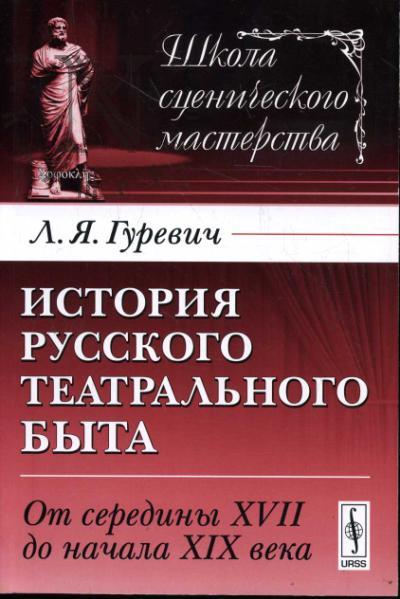 Gurevich L.Ia. Istoriia russkogo teatral'nogo byta