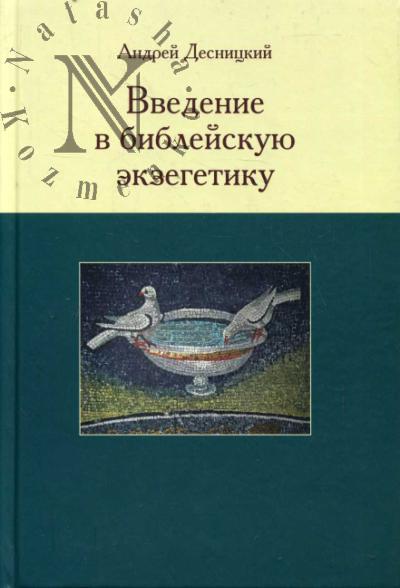 Desnitskii A.S. Vvedenie v bibleiskuiu ekzegetiku.