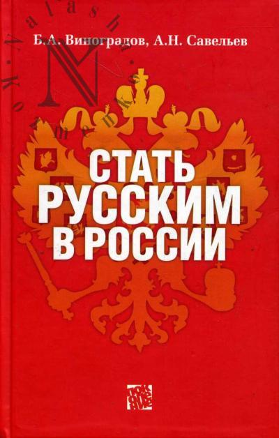 Vinogradov B.A. Stat' russkim v Rossii.