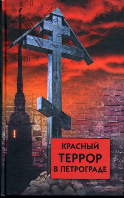 Krasnyi terror v Petrograde.