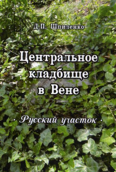 Shpilenko D.P. Tsentral'noe kladbishche v Vene.