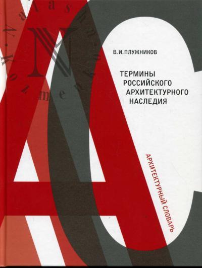 Pluzhnikov V.I. Terminy rossiiskogo arkhitekturnogo naslediia