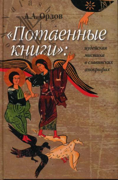 Орлов А.А. "Потаенные книги"