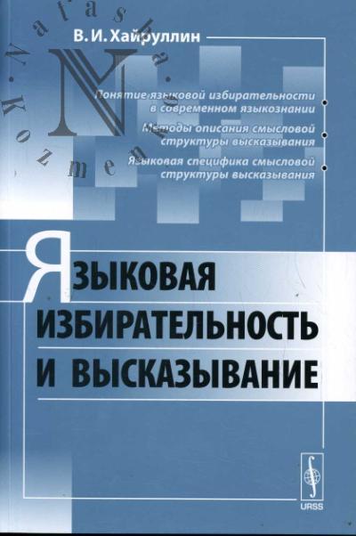 Khairullin V.I. Iazykovaia izbiratel'nost' i vyskazyvanie