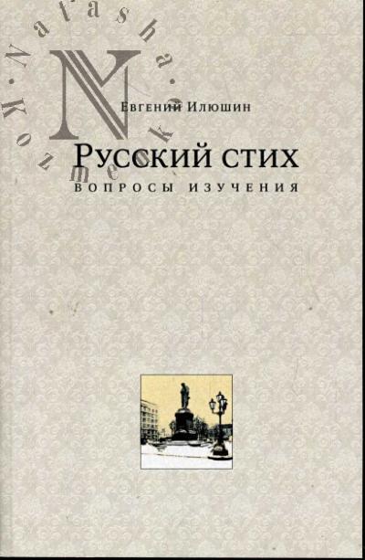 Iliushin E.A. Russkii stikh [voprosy izucheniia]