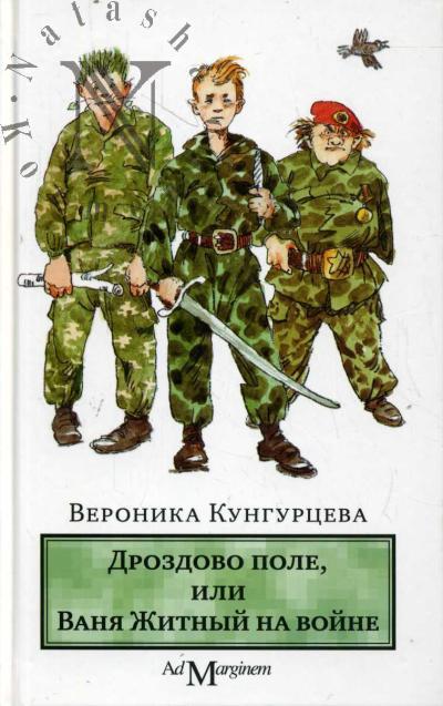 Kungurtseva Veronika. Drozdovo pole, ili Vania Zhitnyi na voine
