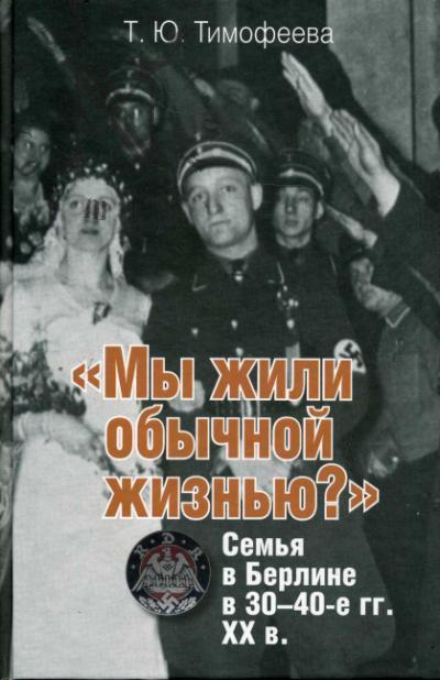 Timofeeva T.Iu. "My zhili obychnoi zhizn'iu?"
