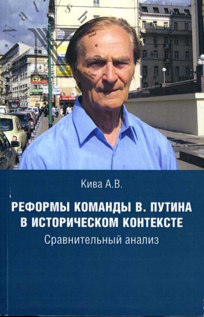 Kiva A.V. Reformy komandy V. Putina v istoricheskom kontekste.