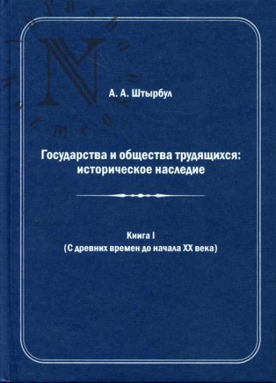 Shtyrbul A.A. Gosudarstva i obshchestva trudiashchikhsia