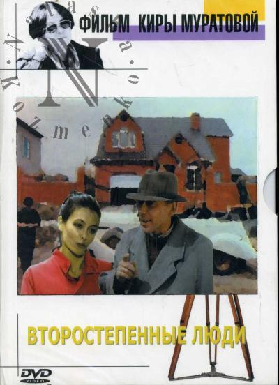 Muratova Kira. Vtorostepennye liudi