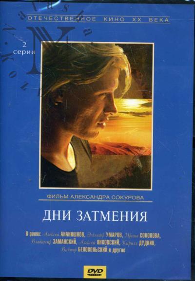 Сокуров Александр. Дни затмения