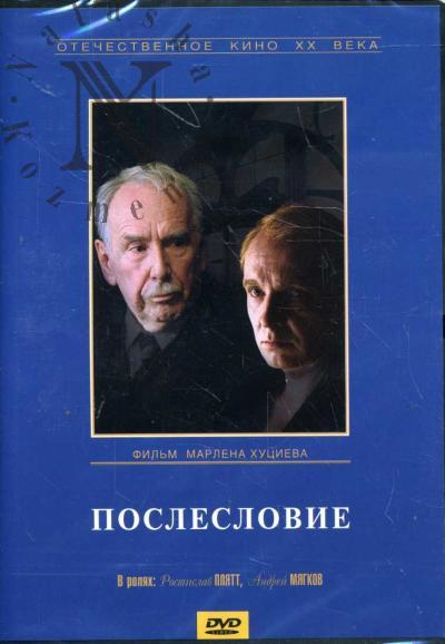 Хуциев Марлен. Послесловие