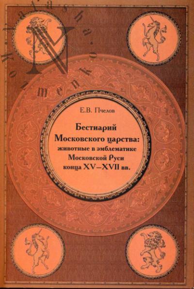 Пчелов Е.В. Бестиарий Московского царства