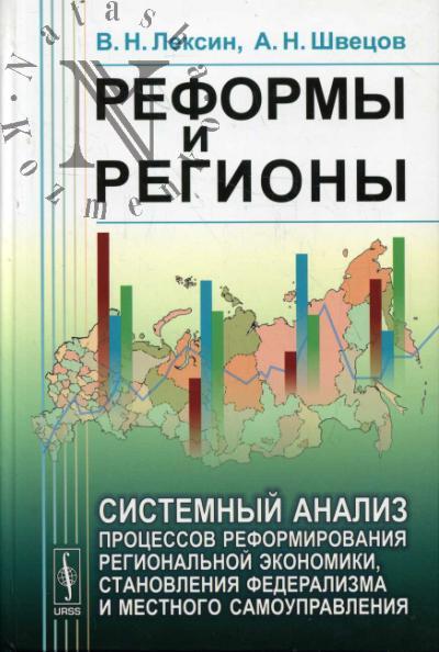 Leksin V.N. Reformy i regiony