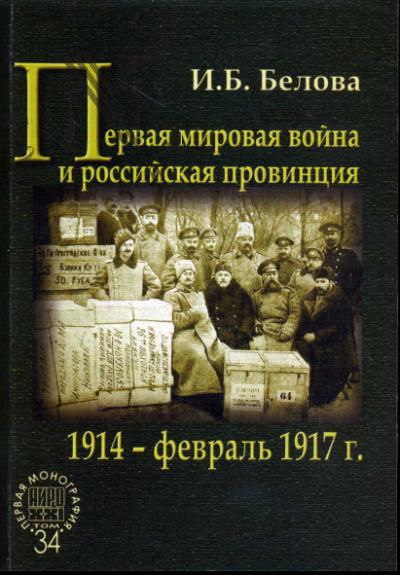 Белова И.Б. Первая мировая война и российская провинция.