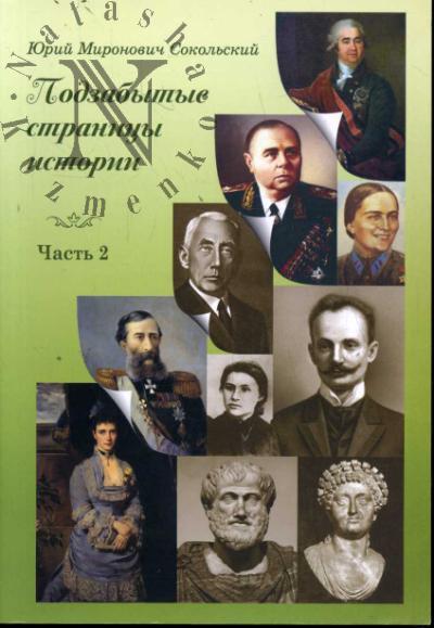 Sokol'skii Iu.M. Podzabytye stranitsy istorii.
