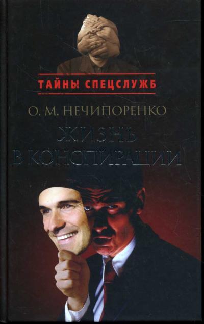Nechiporenko O.M. Zhizn' v konspiratsii.