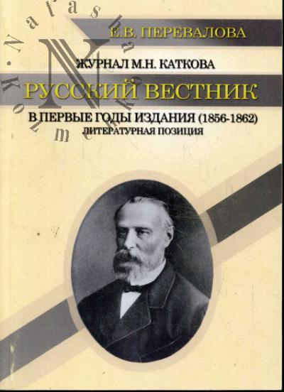 Perevalova E.V. Zhurnal M.N. Katkova "Russkii vestnik" v pervye gody izdaniia