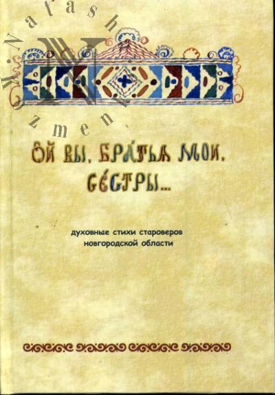 Ой вы, братья мои, сестры…