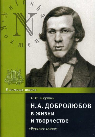 Iakushin N.I. N.A. Dobroliubov v zhizni i tvorchestve