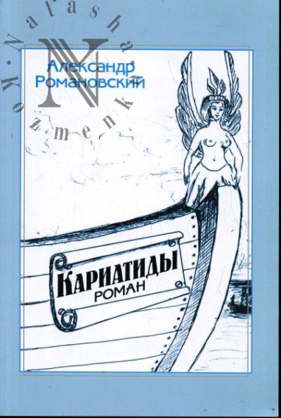 Романовский Александр. Кариатиды