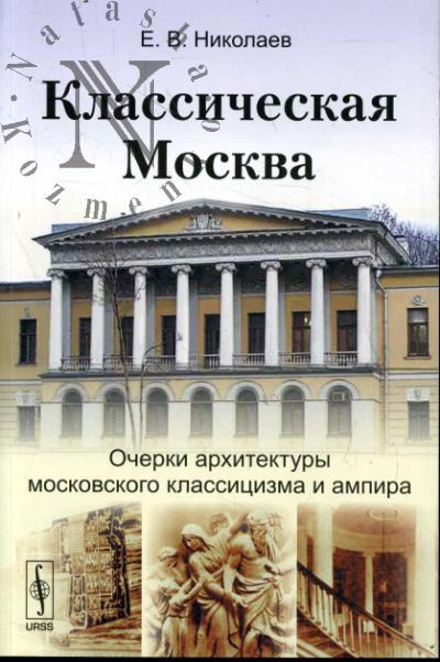 Nikolaev E.V. Klassicheskaia Moskva