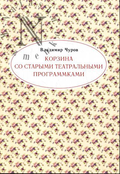 Churov V.E. Korzina so starymi teatral'nymi programmkami.