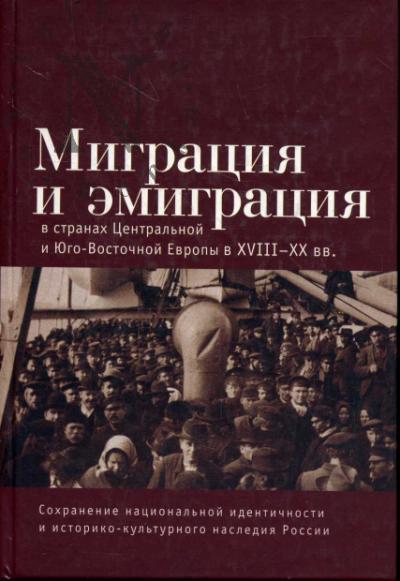 Migratsiia i emigratsiia v stranakh Tsentral'noi i Iugo-Vostochnoi Evropy v XVIII-XX vv.